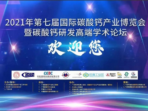 慶我司參會的2021年第七屆國際碳酸鈣產業博覽會—暨碳酸鈣研發高端學術論壇圓滿結束 慶我司參會的2021年第七屆國際碳酸鈣產業博覽會—暨碳酸鈣研發高端學術論壇圓滿結束